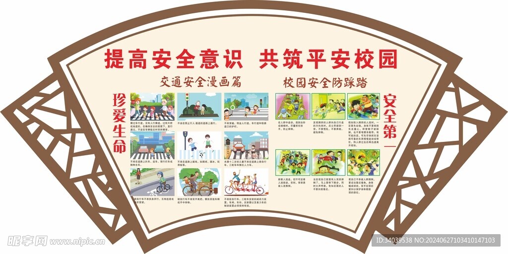 扇形校园安全
