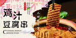 豆腐串海报