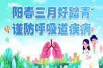阳春三月踏青预防呼吸道疾病