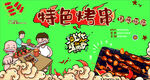 特色烤串