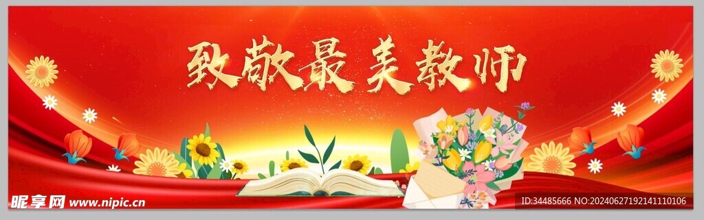 教师节展板