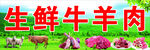 牛羊生鲜肉