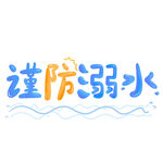 暑假安全