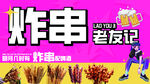 炸串  