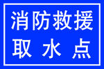 消防救援取水点