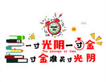 一寸光阴一寸金