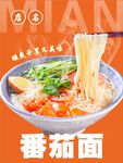 番茄面