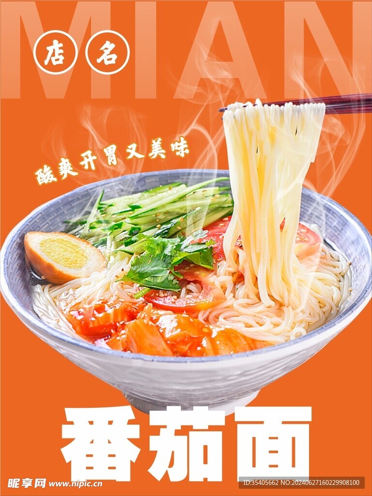 番茄面