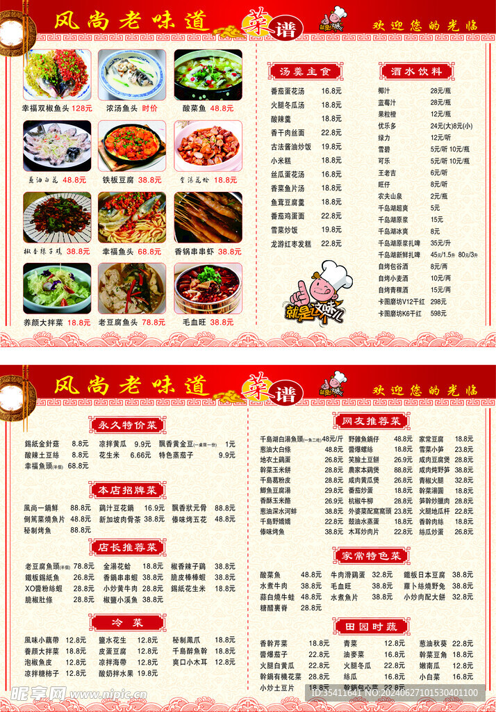 风尚老味道菜谱