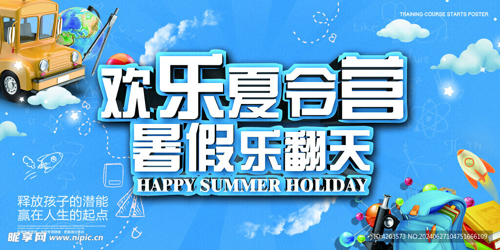 夏令营