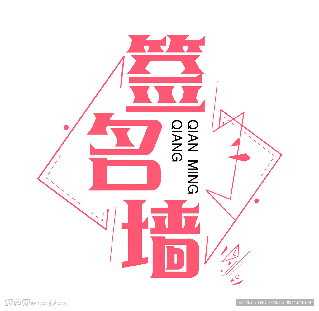 签名墙字体