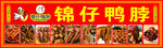 锦仔鸭脖
