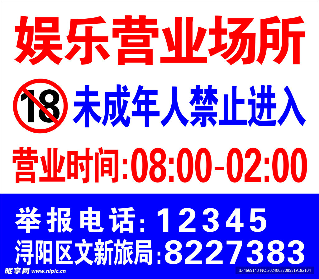 娱乐场所禁止18岁温馨提示