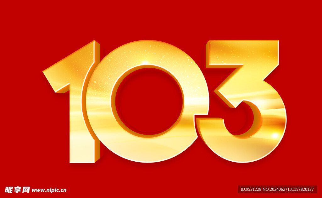 103立体字