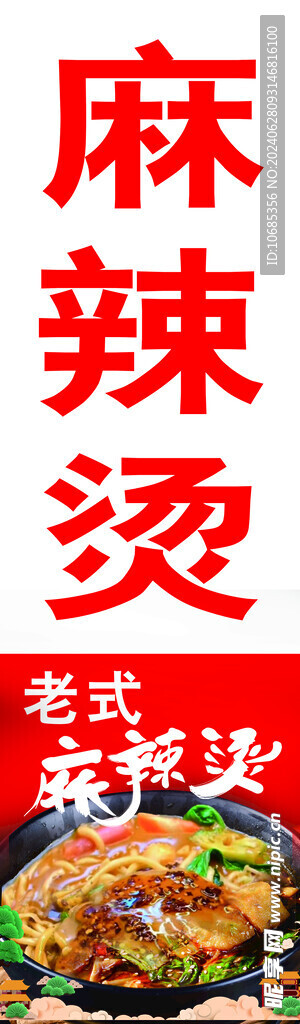 麻辣烫