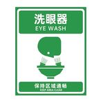 警示牌 洗眼器