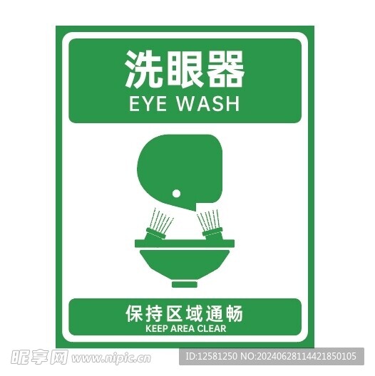 警示牌 洗眼器