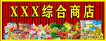 综合商店