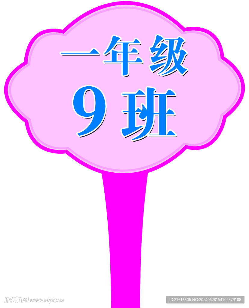 班级手举牌