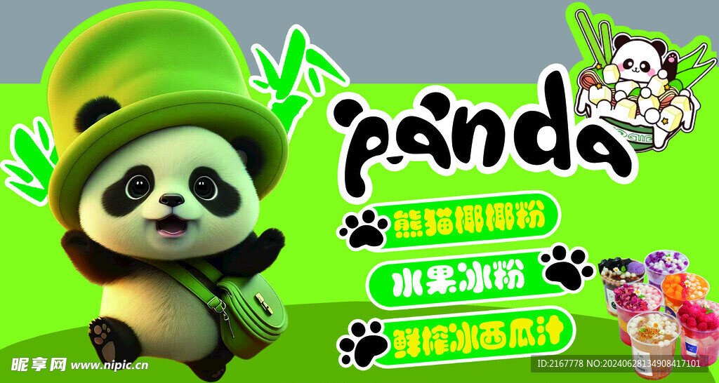 熊猫冰粉