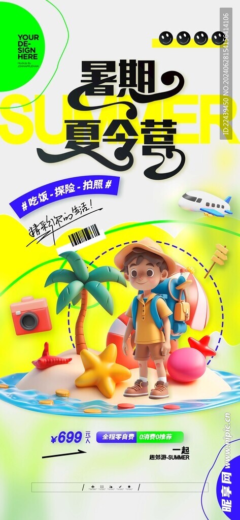 暑假夏令营