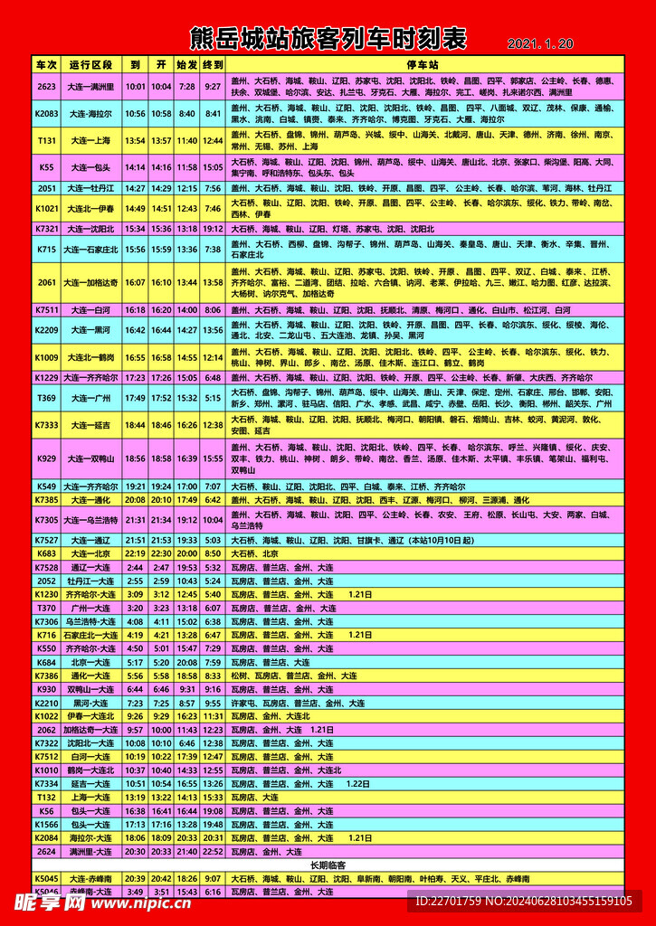 熊岳城站旅客列车时刻表
