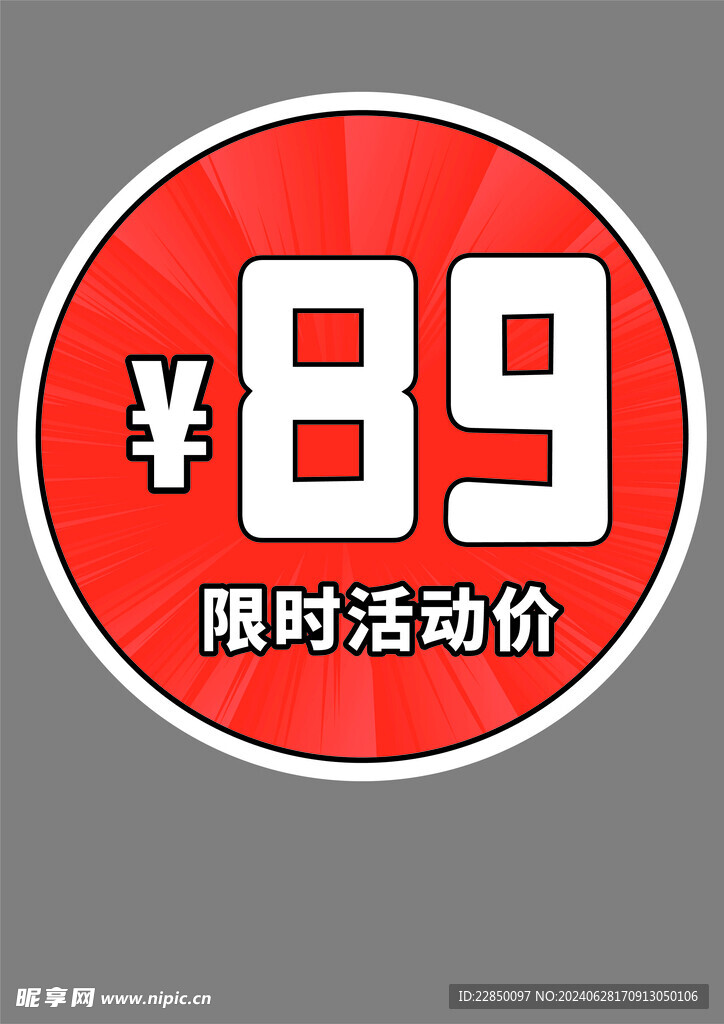 限时促销牌海报