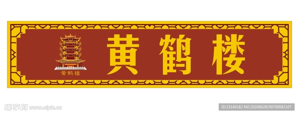 黄鹤楼