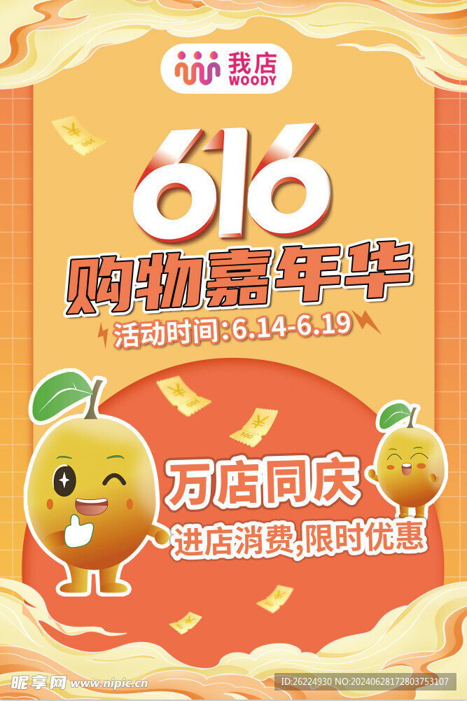 我店嘉年华海报