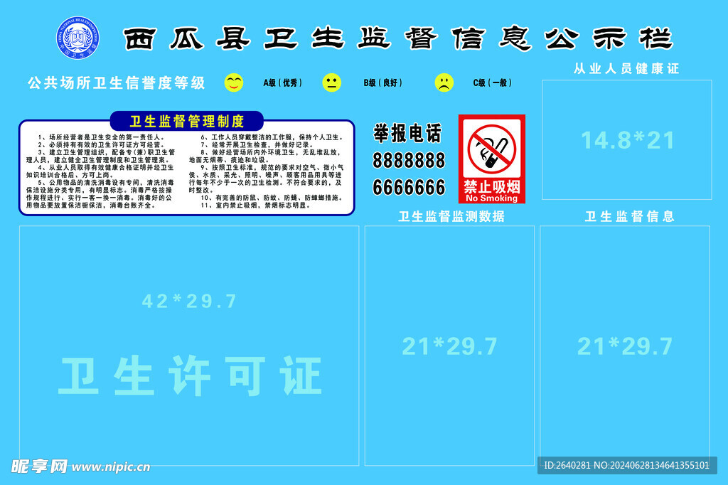 卫生监督信息公示栏