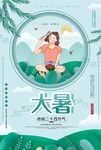  大暑 