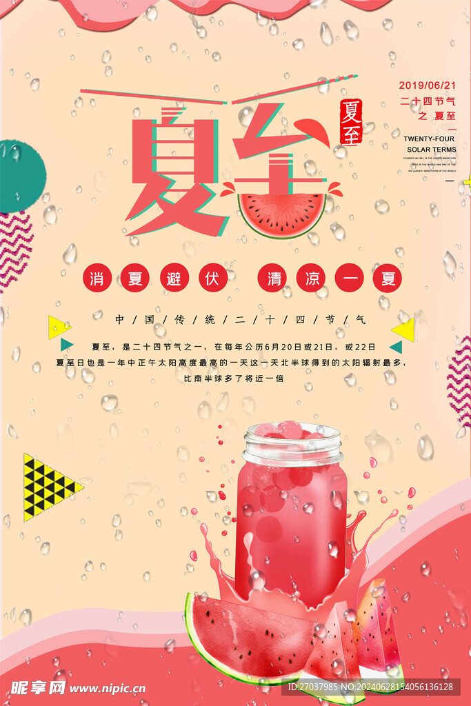 夏至海报
