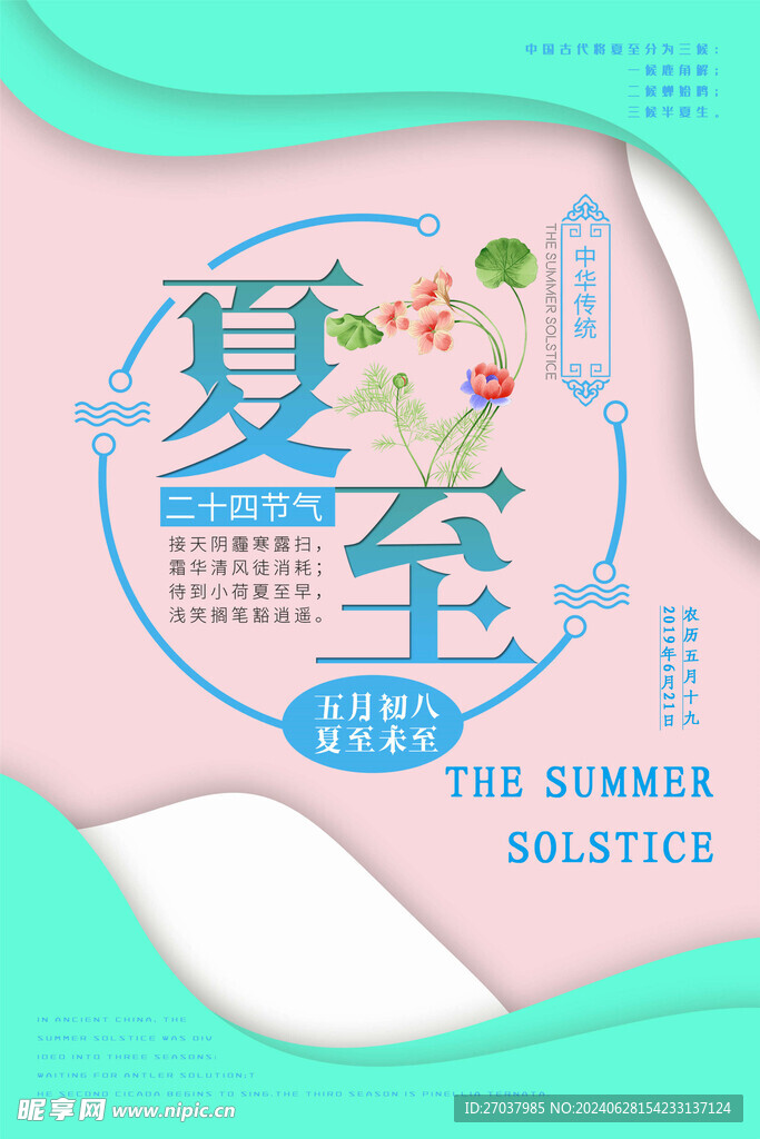 夏至海报