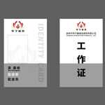 工作证