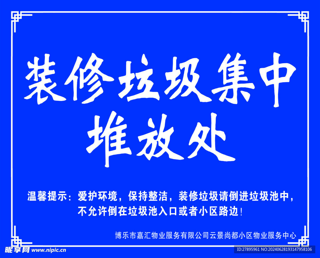 装修垃圾集中堆放处