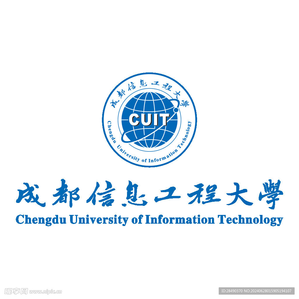 成都信息工程大学