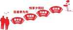 养老院文化墙
