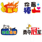 勇夺冠军