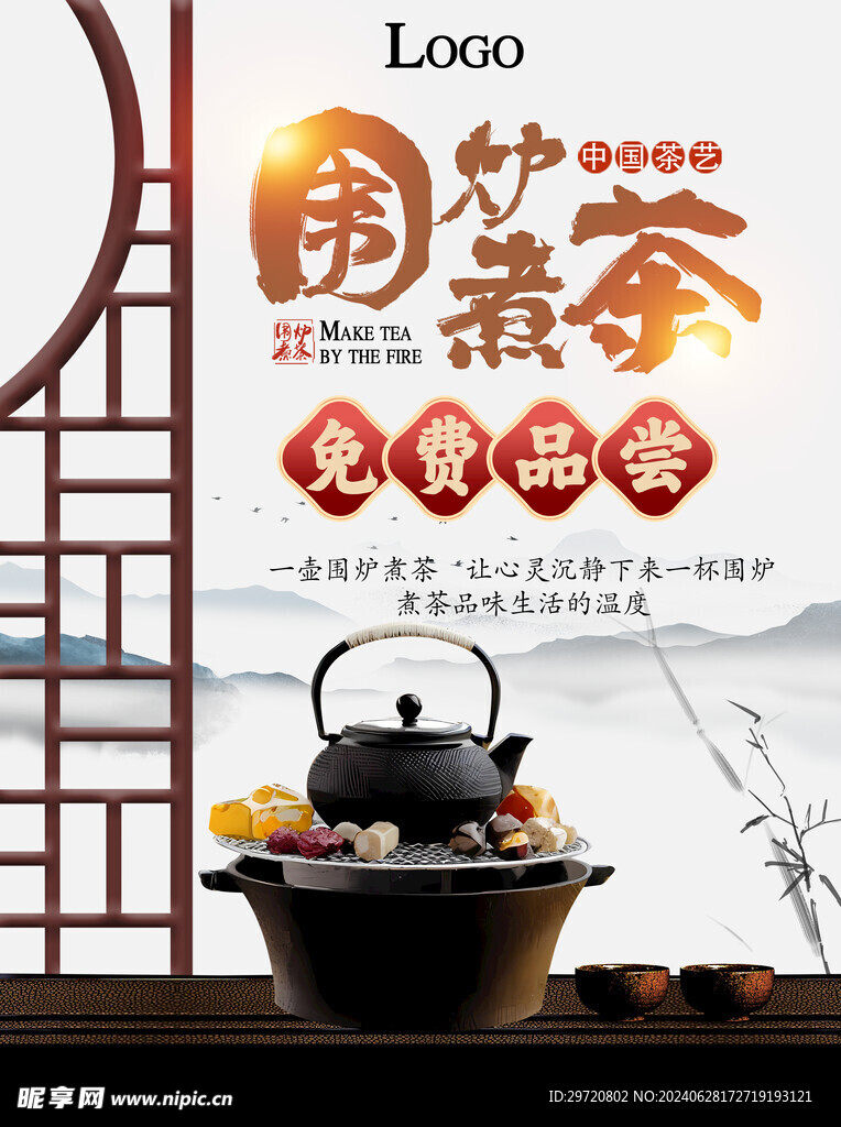 围炉煮茶