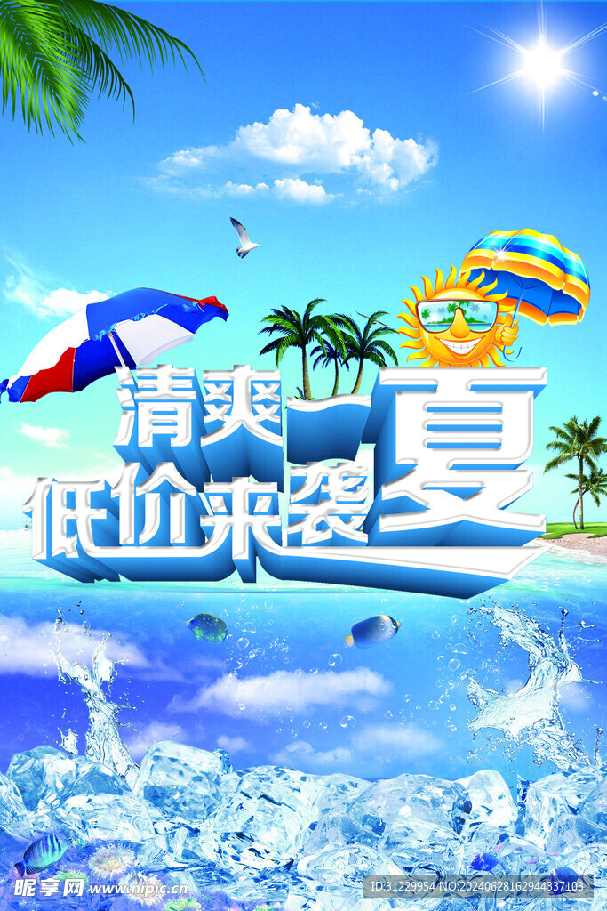 清爽一夏  