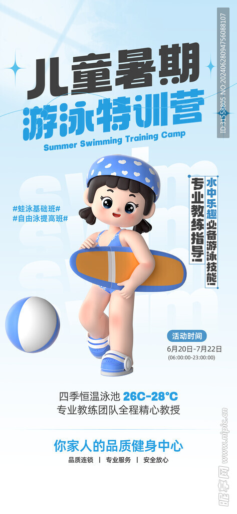 暑假游泳班宣传海报
