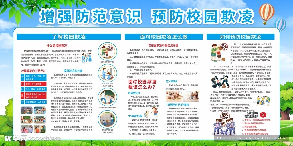 预防校园霸凌