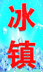冰镇