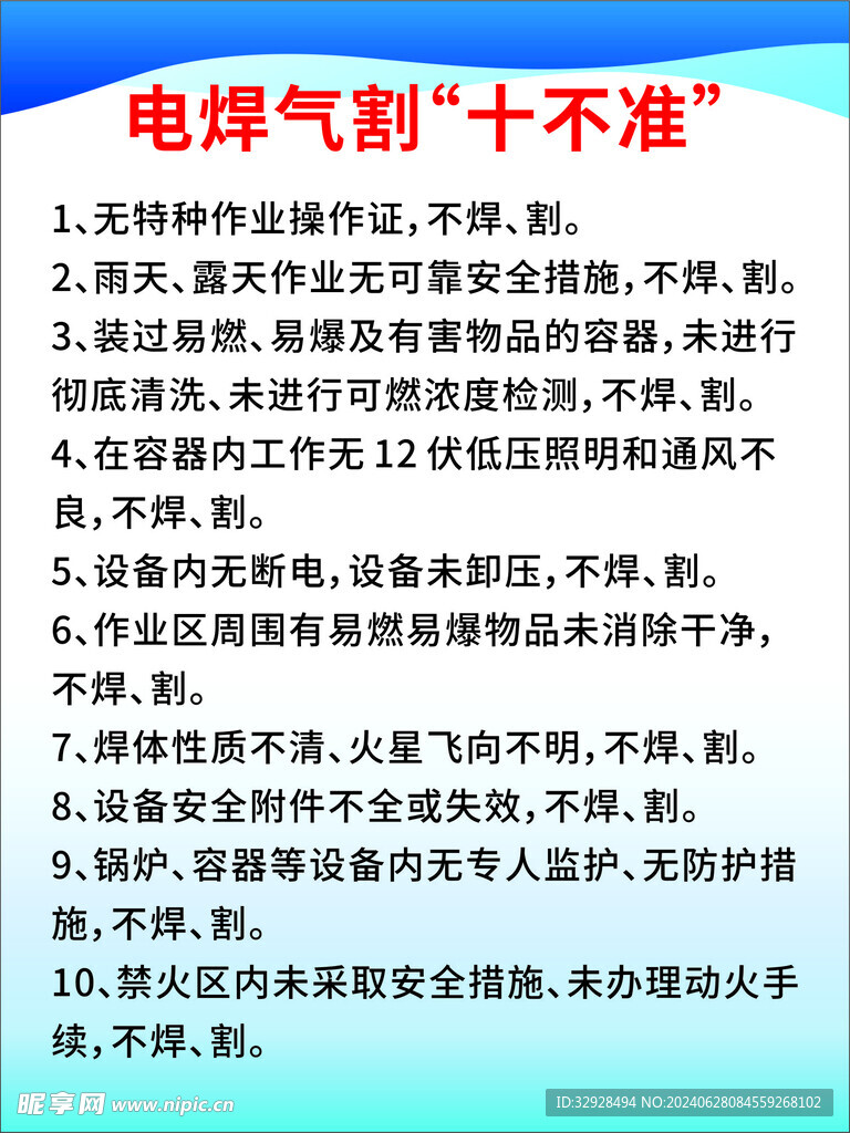 电焊气割十不准