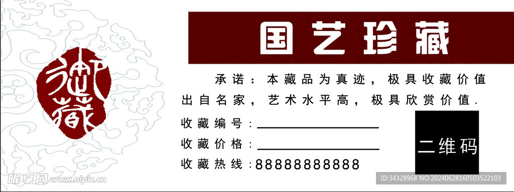 国艺珍藏卡