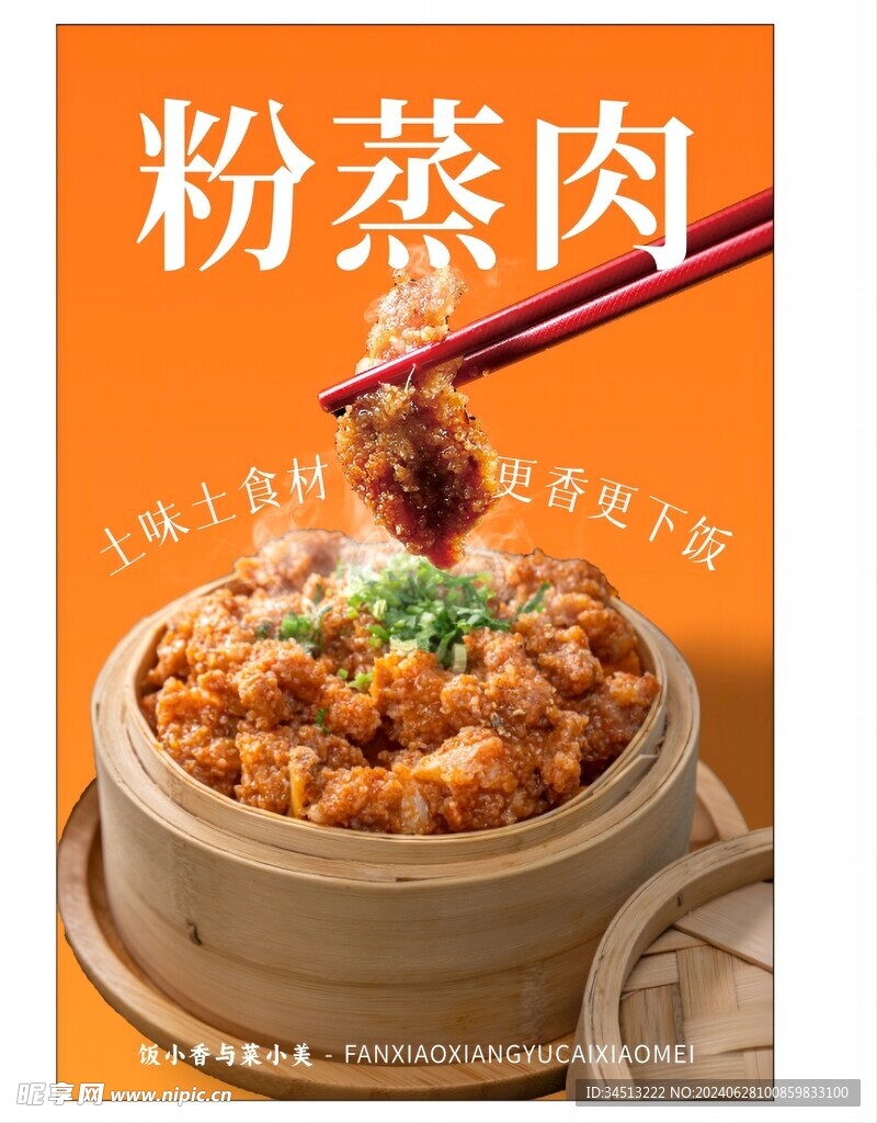 粉蒸肉灯箱海报