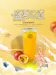 盛夏味道饮品海报