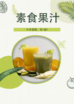 果汁饮品促销海报
