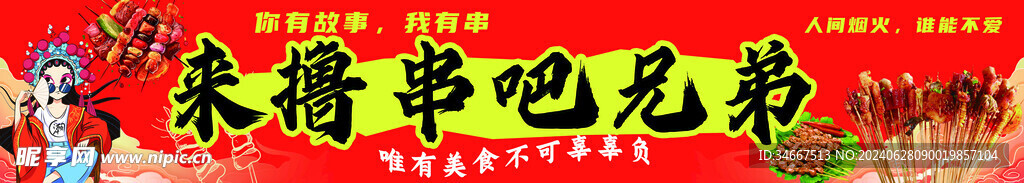 撸串 烧烤 炸串