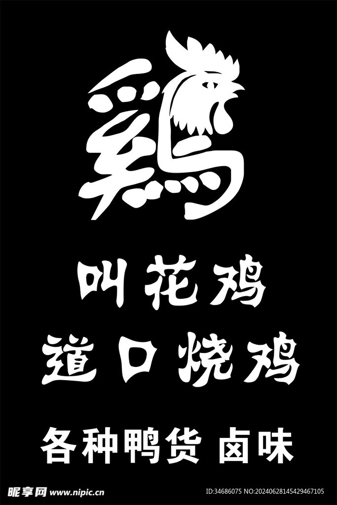 叫花鸡  卤味 烧鸡